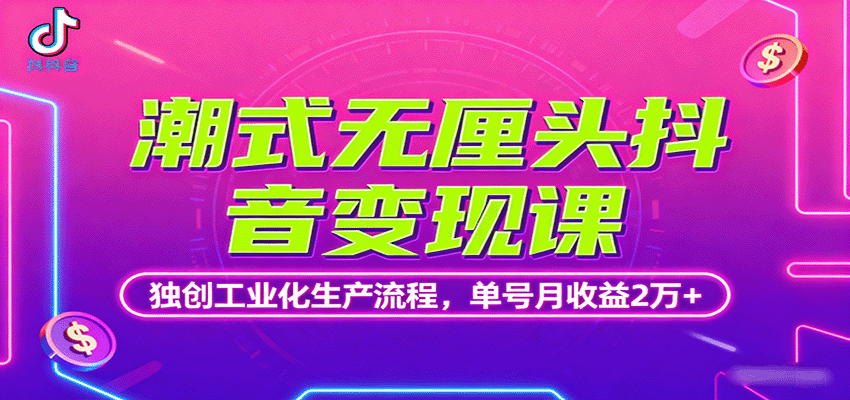 潮式无厘头抖音变现课，独创工业化生产流程，单号月收益2万+创客联盟总站-闲云创业网-老韩轻创网-中创网-福缘网-冒泡网-资源之家-魔方项目库创客联盟总站