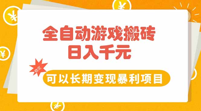 全自动游戏搬砖，日入10张，可以长期变现暴利项目创客联盟总站-闲云创业网-老韩轻创网-中创网-福缘网-冒泡网-资源之家-魔方项目库创客联盟总站