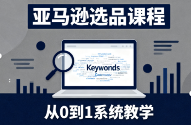 张景老师·亚马逊从0到1选品课程创客联盟总站-闲云创业网-老韩轻创网-中创网-福缘网-冒泡网-资源之家-魔方项目库创客联盟总站