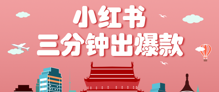 小红书操作非常简单的玩法，零基础小白，也能3分钟生成一条爆款笔记，月赚3000+创客联盟总站-闲云创业网-老韩轻创网-中创网-福缘网-冒泡网-资源之家-魔方项目库创客联盟总站