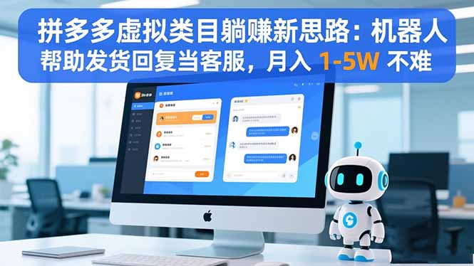 拼多多虚拟类目躺赚新思路：机器人帮助发货回复当客服，月入 1-5W 不难创客联盟总站-闲云创业网-老韩轻创网-中创网-福缘网-冒泡网-资源之家-魔方项目库创客联盟总站