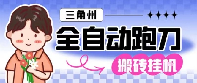 三角洲全自动跑刀挂G玩法矩阵操作单窗口日产一千万哈夫币月收益1W+【揭秘】创客联盟总站-闲云创业网-老韩轻创网-中创网-福缘网-冒泡网-资源之家-魔方项目库创客联盟总站