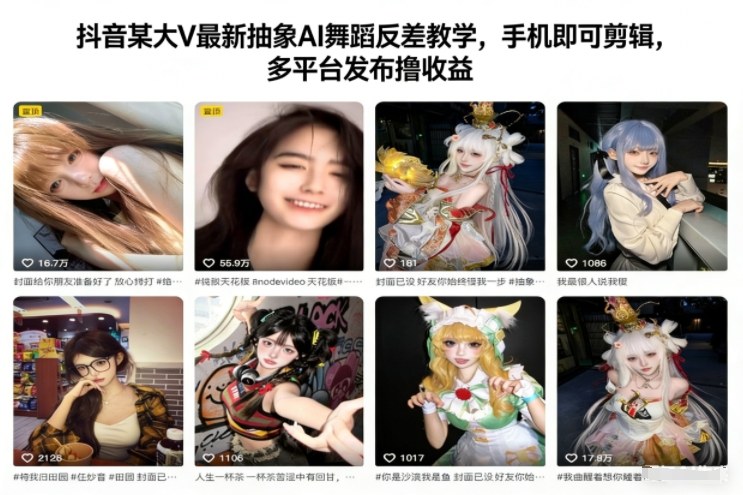 抖音某大V最新抽象AI舞蹈反差教学，手机即可剪辑，多平台发布撸收益创客联盟总站-闲云创业网-老韩轻创网-中创网-福缘网-冒泡网-资源之家-魔方项目库创客联盟总站