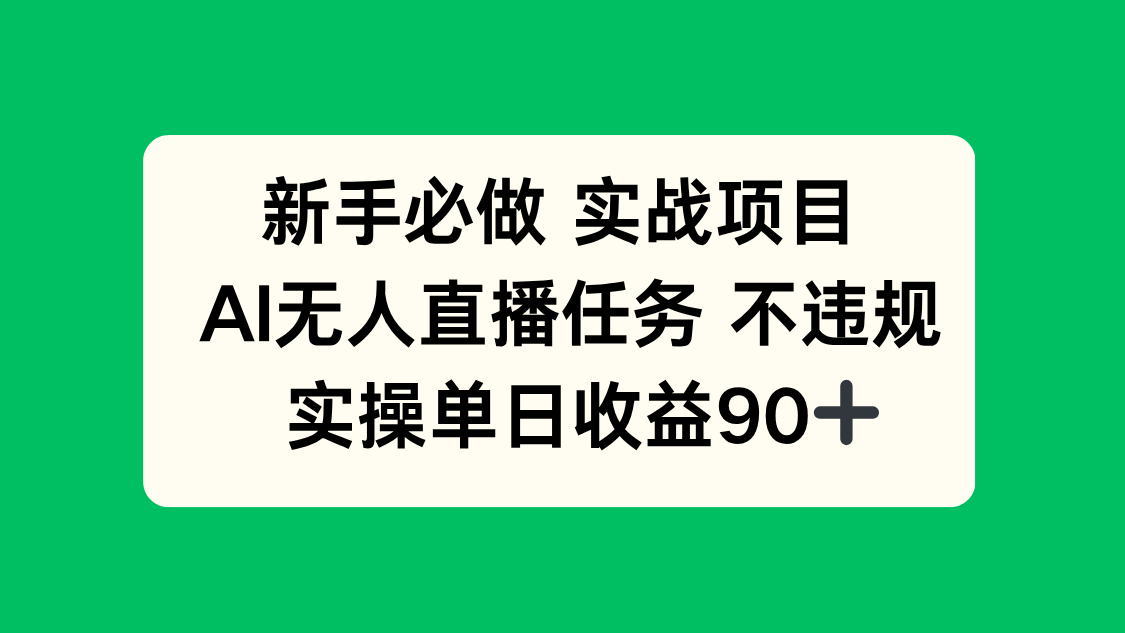 新手必做实战项目，AI无人直播任务 不违规，实操单日收益90+创客联盟总站-闲云创业网-老韩轻创网-中创网-福缘网-冒泡网-资源之家-魔方项目库创客联盟总站