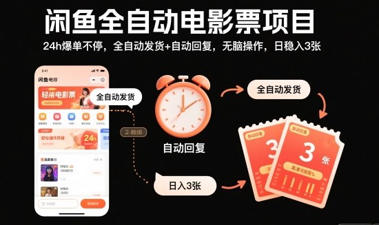 闲鱼全自动电影票项目,24h爆单不停,全自动发货+自动回复,无脑操作,日稳入3张【揭秘】创客联盟总站-闲云创业网-老韩轻创网-中创网-福缘网-冒泡网-资源之家-魔方项目库创客联盟总站