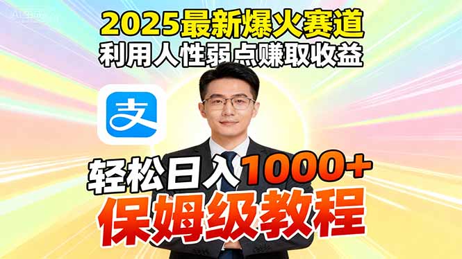 2025最新爆火赛道,利用人性弱点赚取收益,全程利用软件一键批量制作,…创客联盟总站-闲云创业网-老韩轻创网-中创网-福缘网-冒泡网-资源之家-魔方项目库创客联盟总站