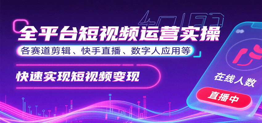 全平台短视频运营实操,各赛道剪辑、快手直播、数字人应用等,快速实现短视频变现创客联盟总站-闲云创业网-老韩轻创网-中创网-福缘网-冒泡网-资源之家-魔方项目库创客联盟总站