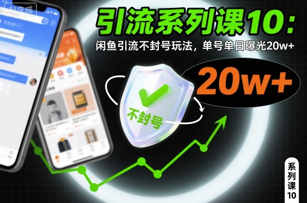 引流系列课10:闲鱼引流不封号玩法,单号单日曝光20w+创客联盟总站-闲云创业网-老韩轻创网-中创网-福缘网-冒泡网-资源之家-魔方项目库创客联盟总站