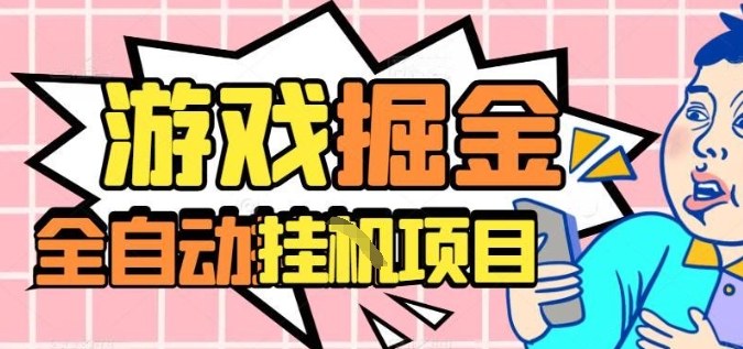 外服热门游戏搬砖,全自动升级打金无脑操作,月入过1W+,长期稳定副业好项目【揭秘】创客联盟总站-闲云创业网-老韩轻创网-中创网-福缘网-冒泡网-资源之家-魔方项目库创客联盟总站