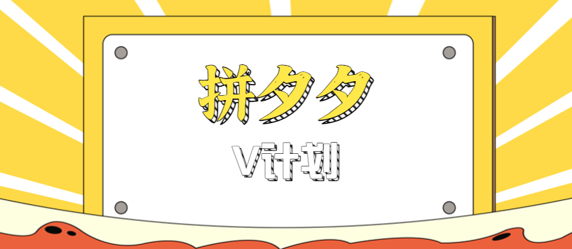 拼夕夕无脑搬砖项目,多多V计划看完直接可以上手,新手小白一天轻松200+创客联盟总站-闲云创业网-老韩轻创网-中创网-福缘网-冒泡网-资源之家-魔方项目库创客联盟总站