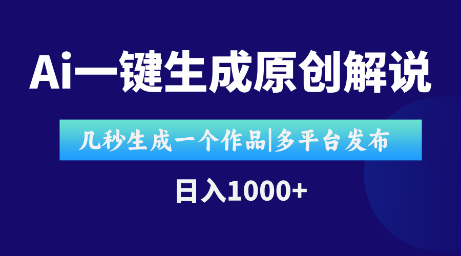 AI一键生成原创影视解说视频，仅用十秒即可完成完整视频，多平台发布，…创客联盟总站-闲云创业网-老韩轻创网-中创网-福缘网-冒泡网-资源之家-魔方项目库创客联盟总站