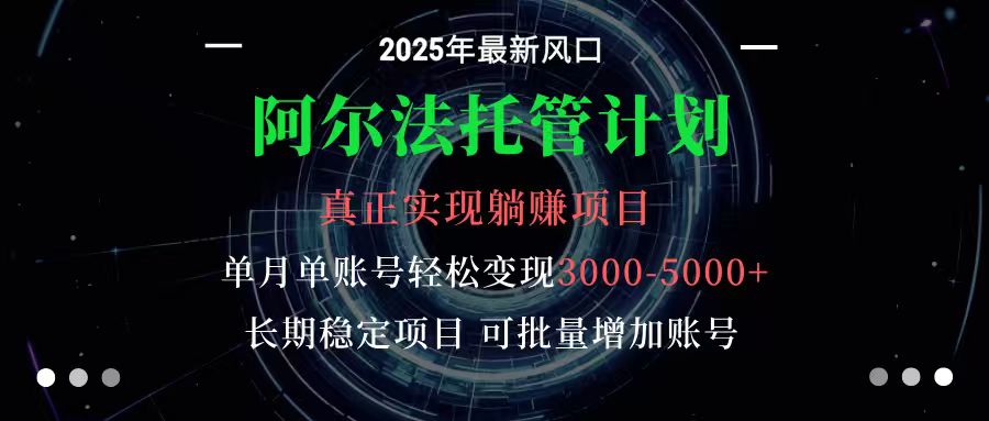 阿尔法托管计划 单账号月入3000-5000,长期稳定项目,新手小白轻松上手创客联盟总站-闲云创业网-老韩轻创网-中创网-福缘网-冒泡网-资源之家-魔方项目库创客联盟总站