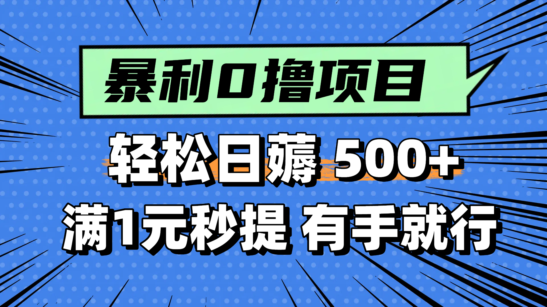 零撸小任务,轻松日薅500+,满1元秒提现,小白有手就能做创客联盟总站-闲云创业网-老韩轻创网-中创网-福缘网-冒泡网-资源之家-魔方项目库创客联盟总站