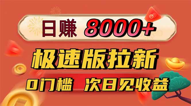 日入8400！极速版拉新，一单12块！零门槛次日见收益创客联盟总站-闲云创业网-老韩轻创网-中创网-福缘网-冒泡网-资源之家-魔方项目库创客联盟总站