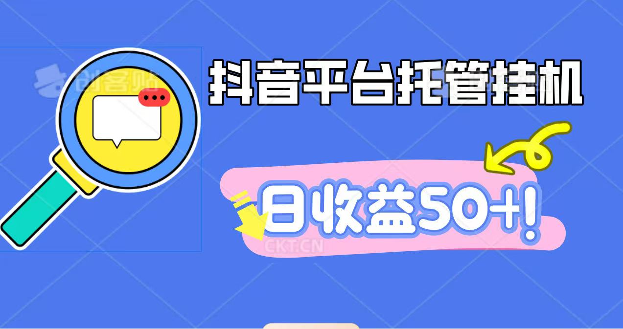 抖音平台托管挂机,打粉引流一条龙,包回收,仅需一部手机即可无限挂机,日收益50+创客联盟总站-闲云创业网-老韩轻创网-中创网-福缘网-冒泡网-资源之家-魔方项目库创客联盟总站