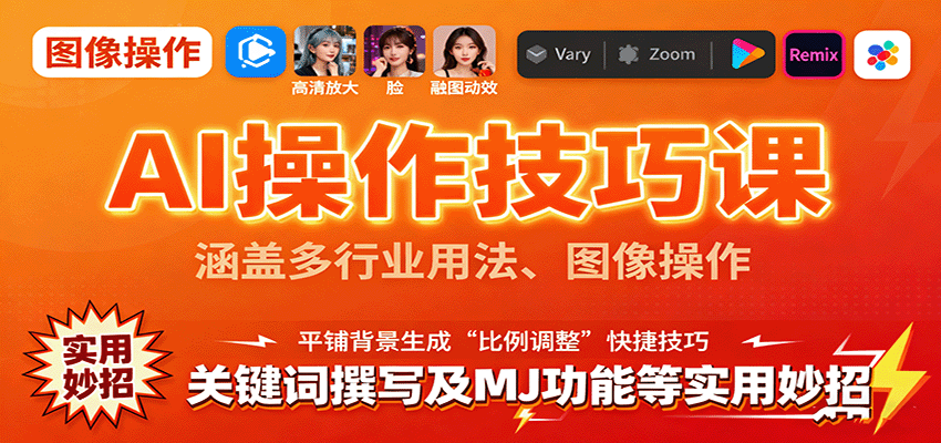 AI操作技巧课，涵盖多行业用法、图像操作、关键词撰写及MJ功能等实用妙招创客联盟总站-闲云创业网-老韩轻创网-中创网-福缘网-冒泡网-资源之家-魔方项目库创客联盟总站