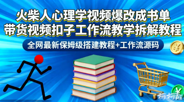 火柴人心理学视频爆改成书单带货视频扣子工作流教学拆解教程,全网最新保姆级搭建教程+工作流源码创客联盟总站-闲云创业网-老韩轻创网-中创网-福缘网-冒泡网-资源之家-魔方项目库创客联盟总站