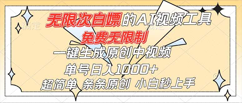 超强大的AI工具,免费无限制,一键生成原创中视频,单号日入1000+,小白秒上手创客联盟总站-闲云创业网-老韩轻创网-中创网-福缘网-冒泡网-资源之家-魔方项目库创客联盟总站