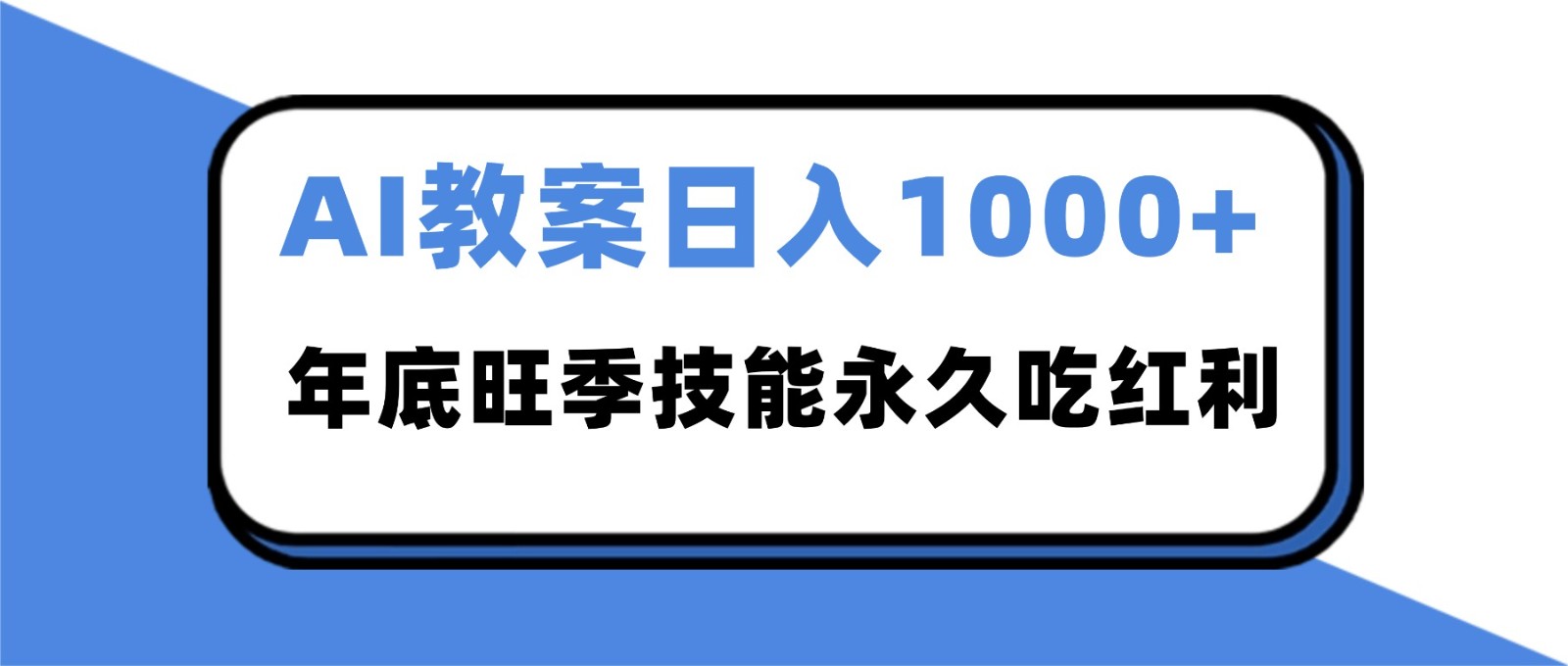 2025AI 教案代写爆发!年底旺季日赚 1000+,技能永久吃红利创客联盟总站-闲云创业网-老韩轻创网-中创网-福缘网-冒泡网-资源之家-魔方项目库创客联盟总站