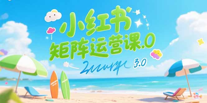 小红书矩阵运营课3.0：AI内容生产/伪原创技巧/批量产图/创业粉引流技术创客联盟总站-闲云创业网-老韩轻创网-中创网-福缘网-冒泡网-资源之家-魔方项目库创客联盟总站
