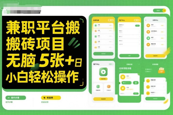 兼职平台搬砖项目无脑操作日入5张+小白轻松操作创客联盟总站-闲云创业网-老韩轻创网-中创网-福缘网-冒泡网-资源之家-魔方项目库创客联盟总站