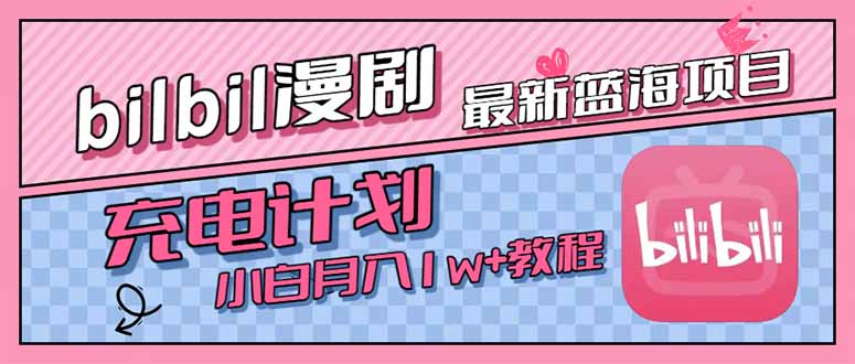 最新蓝海项目，B站充电计划，小白也能月入1w+创客联盟总站-闲云创业网-老韩轻创网-中创网-福缘网-冒泡网-资源之家-魔方项目库创客联盟总站