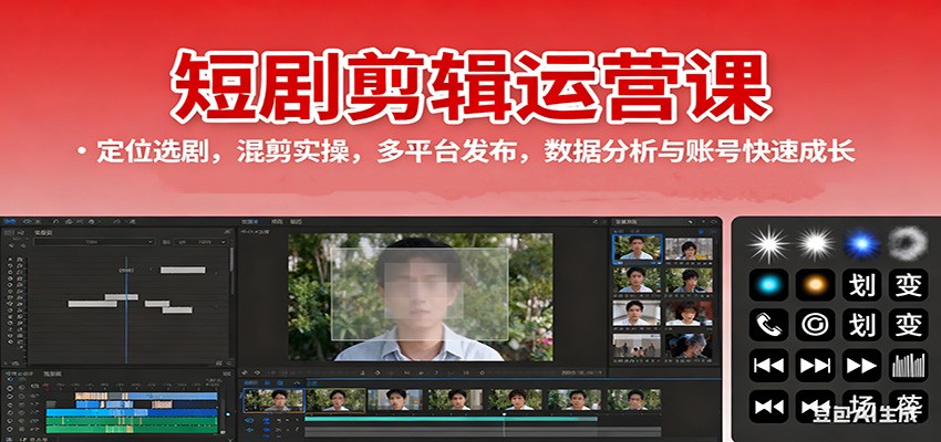短剧剪辑运营课:定位选剧,混剪实操,多平台发布,数据分析与账号快速成长创客联盟总站-闲云创业网-老韩轻创网-中创网-福缘网-冒泡网-资源之家-魔方项目库创客联盟总站