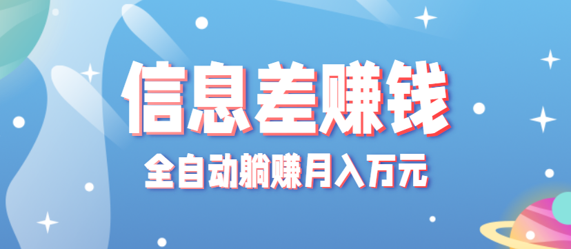 零成本零门槛信息差项目,只需一部手机实现全自动躺赚月入万元创客联盟总站-闲云创业网-老韩轻创网-中创网-福缘网-冒泡网-资源之家-魔方项目库创客联盟总站