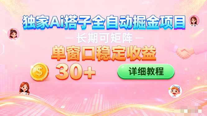 ai全自动交友掘金项目 挂机可矩阵 单窗口轻松日入30+创客联盟总站-闲云创业网-老韩轻创网-中创网-福缘网-冒泡网-资源之家-魔方项目库创客联盟总站