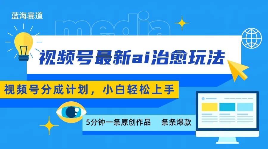 视频号分成最新ai治愈玩法,5分钟一条爆款,日赚500+,小白也能轻松上手创客联盟总站-闲云创业网-老韩轻创网-中创网-福缘网-冒泡网-资源之家-魔方项目库创客联盟总站