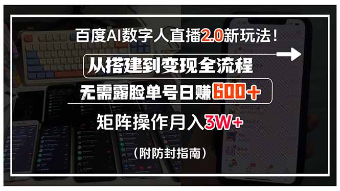 百度AI数字人直播2.0新玩法!从搭建到变现全流程,无需露脸单号日赚600…创客联盟总站-闲云创业网-老韩轻创网-中创网-福缘网-冒泡网-资源之家-魔方项目库创客联盟总站