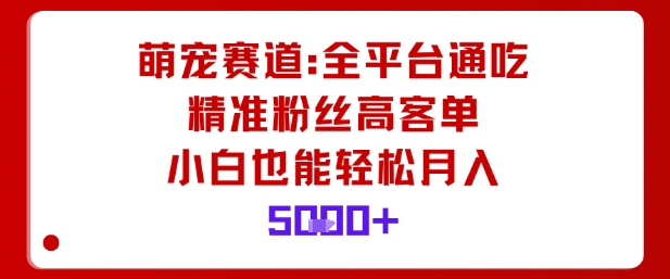 萌宠赛道,全平台通吃,精准粉丝高客单,小白也能轻松月入5k创客联盟总站-闲云创业网-老韩轻创网-中创网-福缘网-冒泡网-资源之家-魔方项目库创客联盟总站