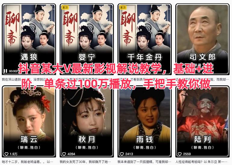 抖音某大V最新影视解说教学,基础+进阶,单条过100万播放,手把手教你做创客联盟总站-闲云创业网-老韩轻创网-中创网-福缘网-冒泡网-资源之家-魔方项目库创客联盟总站
