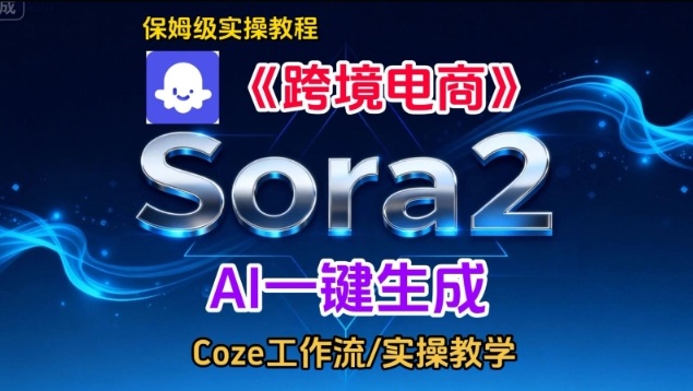 Sora2生成《跨境电商》英文短视频,实操搭建教学课,通俗易懂,包教包会创客联盟总站-闲云创业网-老韩轻创网-中创网-福缘网-冒泡网-资源之家-魔方项目库创客联盟总站