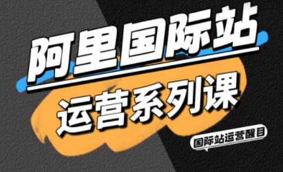 醒目老师·阿里国际站运营系列课(更新11月)创客联盟总站-闲云创业网-老韩轻创网-中创网-福缘网-冒泡网-资源之家-魔方项目库创客联盟总站