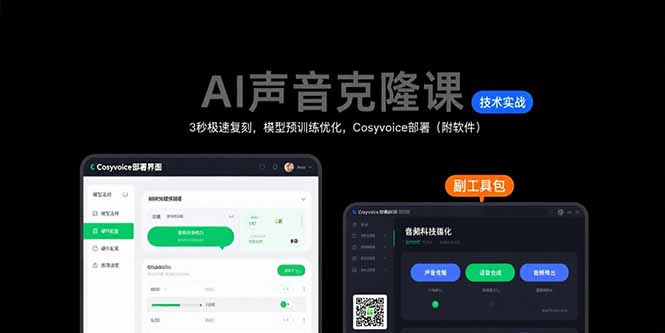 AI声音克隆课：3秒极速复刻，模型预训练优化，Cosyvoice部署(附软件创客联盟总站-闲云创业网-老韩轻创网-中创网-福缘网-冒泡网-资源之家-魔方项目库创客联盟总站