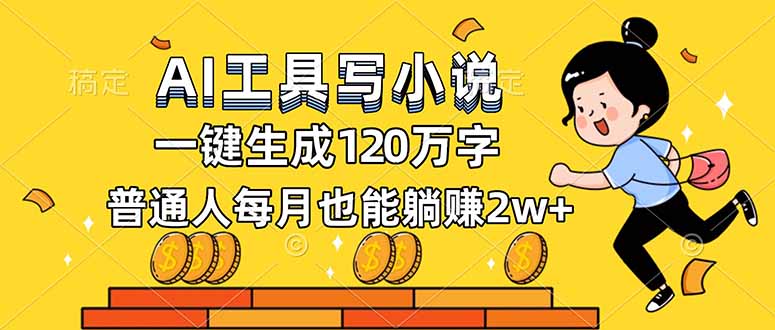 AI工具写小说,一键生成120万字,普通人每月也能躺赚2w+创客联盟总站-闲云创业网-老韩轻创网-中创网-福缘网-冒泡网-资源之家-魔方项目库创客联盟总站