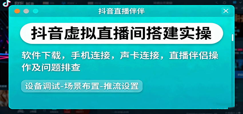 抖音虚拟直播间搭建实操、软件下载,手机连接,声卡连接,直播伴侣操作及问题排查创客联盟总站-闲云创业网-老韩轻创网-中创网-福缘网-冒泡网-资源之家-魔方项目库创客联盟总站