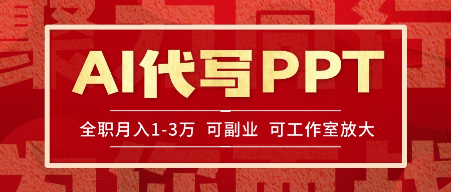 AI代写PPT挣稿费，目前旺季，单子做不完，多劳多得，当天做当天见收益…创客联盟总站-闲云创业网-老韩轻创网-中创网-福缘网-冒泡网-资源之家-魔方项目库创客联盟总站