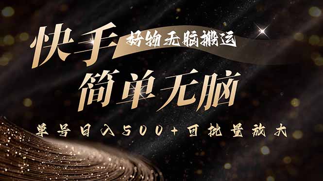 快手好物无脑搬运,最新技术一键100%原创,单号日入500+可批量放大创客联盟总站-闲云创业网-老韩轻创网-中创网-福缘网-冒泡网-资源之家-魔方项目库创客联盟总站