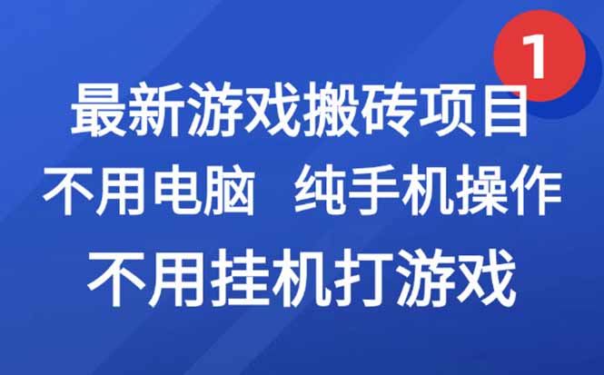 最新游戏搬砖项目，纯手机操作，不用电脑挂机打游戏，网创副业项目搞钱…创客联盟总站-闲云创业网-老韩轻创网-中创网-福缘网-冒泡网-资源之家-魔方项目库创客联盟总站