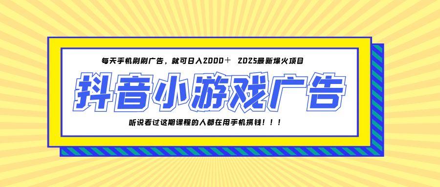 25年爆火的抖音小游戏项目，一部手机日入2000+创客联盟总站-闲云创业网-老韩轻创网-中创网-福缘网-冒泡网-资源之家-魔方项目库创客联盟总站
