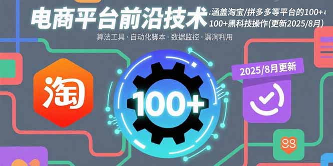 电商平台前沿技术:涵盖淘宝/拼多多等平台的100+黑科技操作(更新2025-8月创客联盟总站-闲云创业网-老韩轻创网-中创网-福缘网-冒泡网-资源之家-魔方项目库创客联盟总站