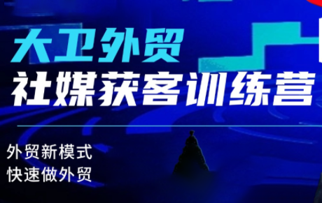 大卫老师·外贸社媒获客独家训练营(更新)创客联盟总站-闲云创业网-老韩轻创网-中创网-福缘网-冒泡网-资源之家-魔方项目库创客联盟总站