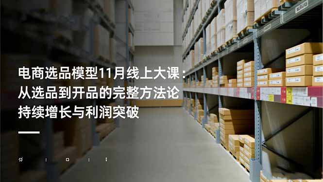 电商选品模型11月线上大课：从选品到开品的完整方法论 持续增长与利润突破创客联盟总站-闲云创业网-老韩轻创网-中创网-福缘网-冒泡网-资源之家-魔方项目库创客联盟总站