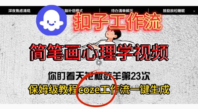 Coze扣子工作流一键生成简笔画心理学视频,保姆级搭建教学创客联盟总站-闲云创业网-老韩轻创网-中创网-福缘网-冒泡网-资源之家-魔方项目库创客联盟总站