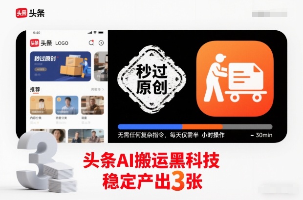 头条AI搬运黑科技，秒过原创，无需任何复杂指令，每天仅需半小时操作，稳定产出3张【揭秘】创客联盟总站-闲云创业网-老韩轻创网-中创网-福缘网-冒泡网-资源之家-魔方项目库创客联盟总站