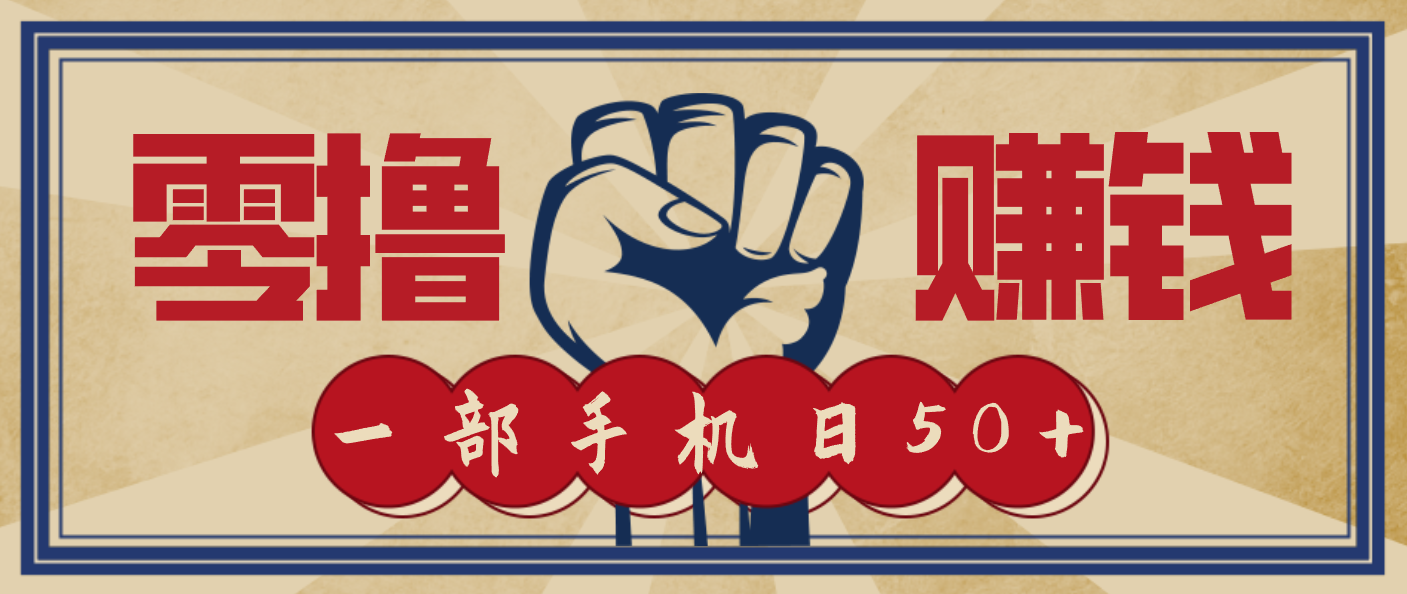 信息差搬砖赚钱，零成本零门槛，只需一部手机也能轻松日入50+创客联盟总站-闲云创业网-老韩轻创网-中创网-福缘网-冒泡网-资源之家-魔方项目库创客联盟总站