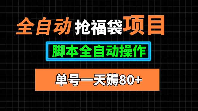 全自动抢福袋项目，单号一天80+脚本全自动操作创客联盟总站-闲云创业网-老韩轻创网-中创网-福缘网-冒泡网-资源之家-魔方项目库创客联盟总站