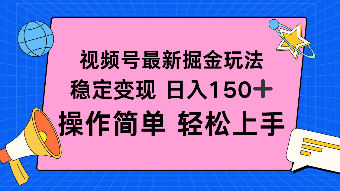 视频号掘金新玩法，稳定变现日入150+，操作简单轻松上手创客联盟总站-闲云创业网-老韩轻创网-中创网-福缘网-冒泡网-资源之家-魔方项目库创客联盟总站